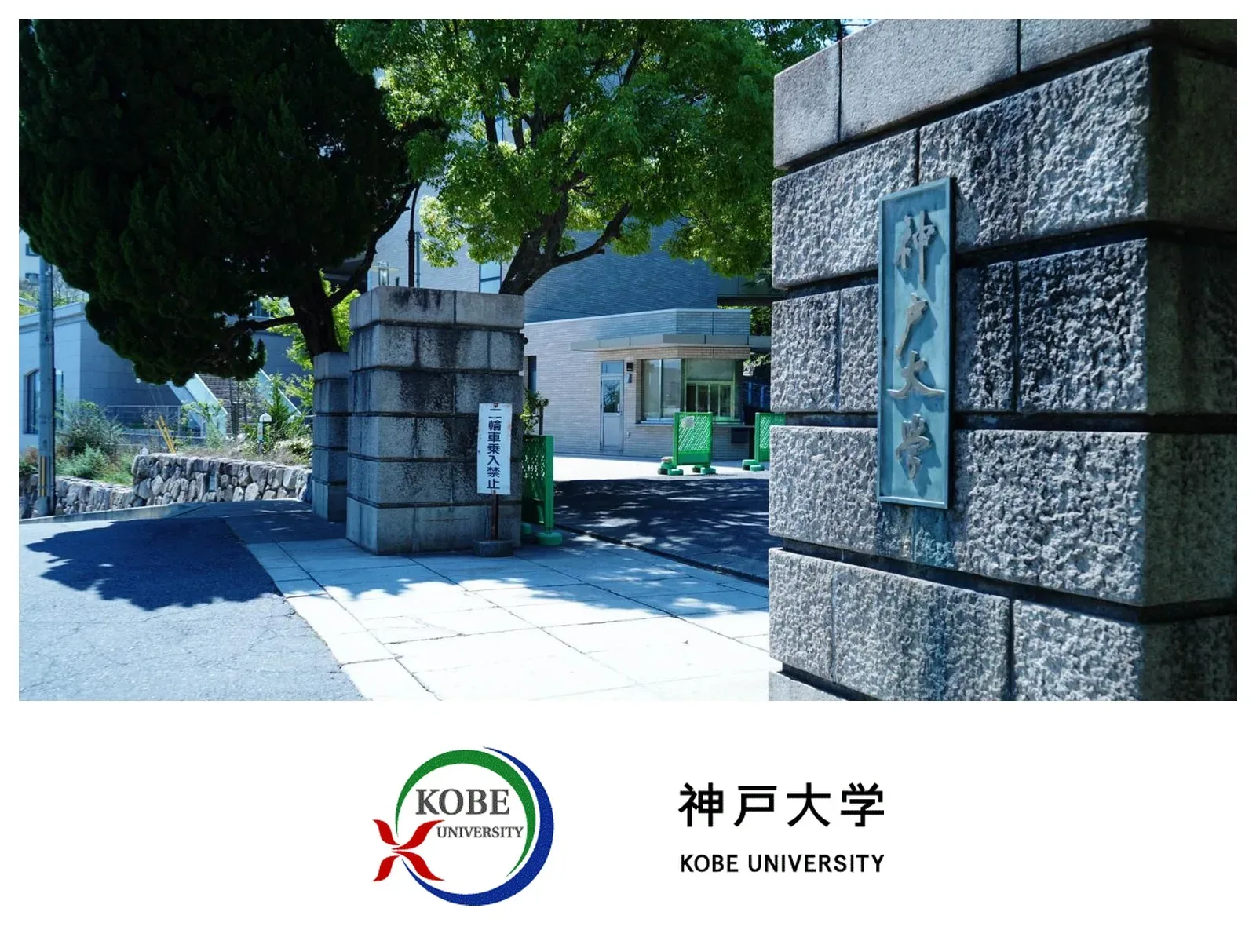神户大学