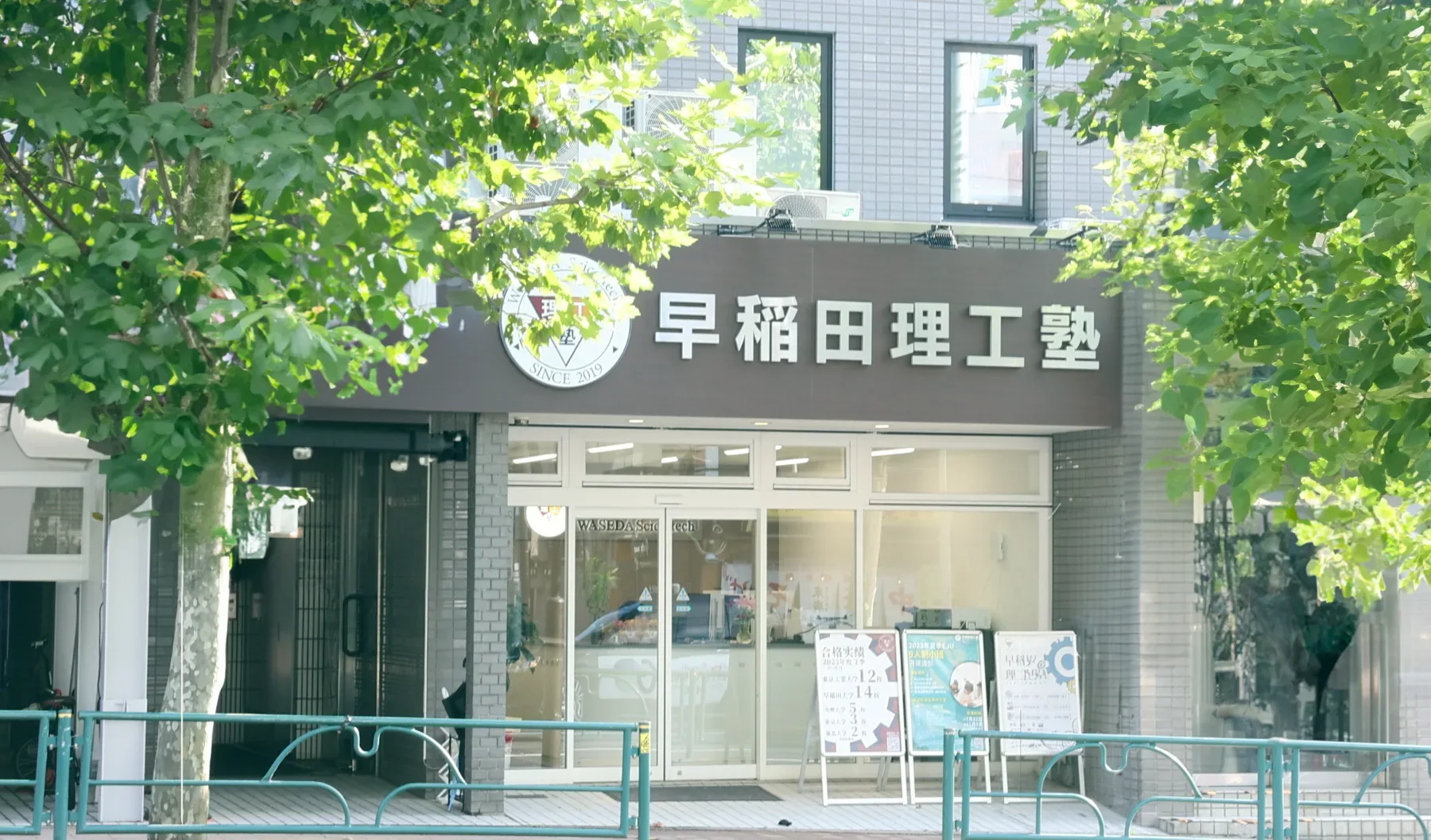 早稻田理工塾东京校区
